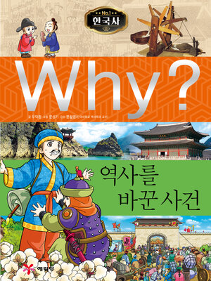cover image of Why?N한국사017-역사를바꾼사건 (Why? The Events that changed History)